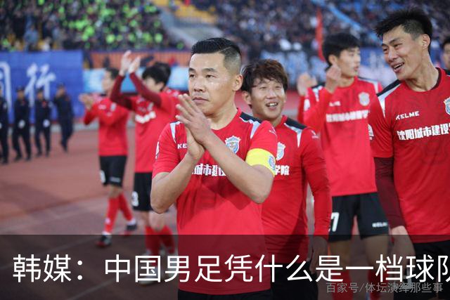 韩媒：中国男足凭什么是一档球队？信心满满的他们亚运会前景堪忧