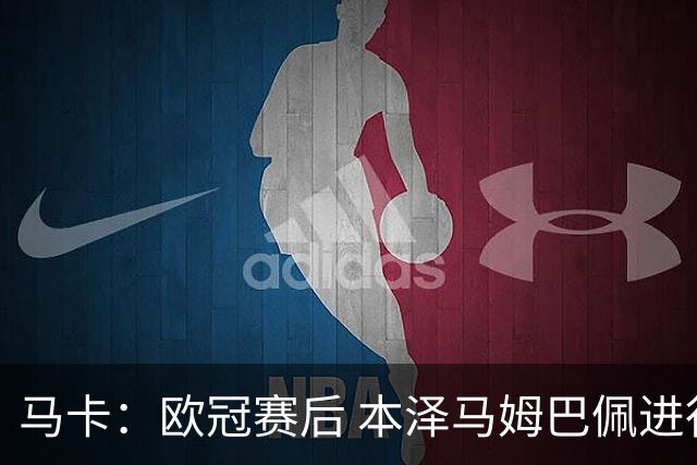 马卡：欧冠赛后 本泽马姆巴佩进行了15分钟的密谈