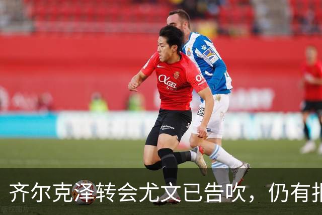 齐尔克泽转会尤文已告吹，仍有报价但都是租借！球员首选留在曼联