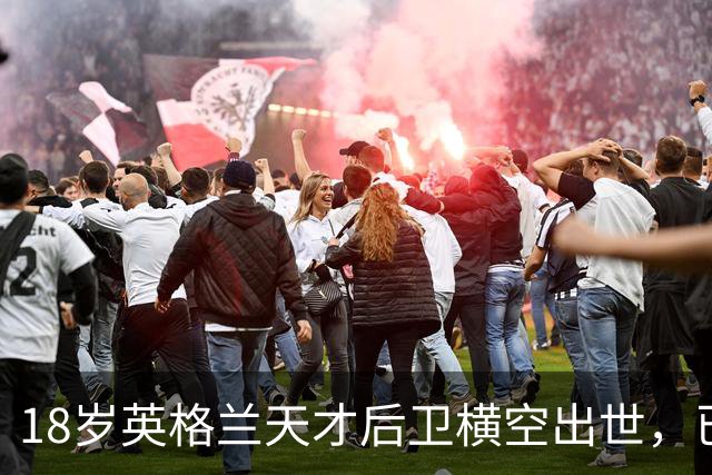 18岁英格兰天才后卫横空出世，已成香饽饽，引得7大欧洲豪门疯抢