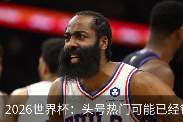 2026世界杯：头号热门可能已经错了！谁会最先翻车？