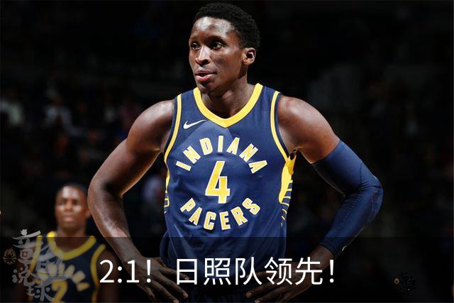 2:1！日照队领先！
