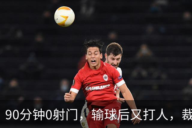 90分钟0射门，输球后又打人，裁判尽力了，阿根廷踢得真“脏”吗？