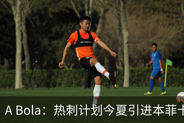 A Bola：热刺计划今夏引进本菲卡边锋谢尔德鲁普，上赛季43场10球7助攻