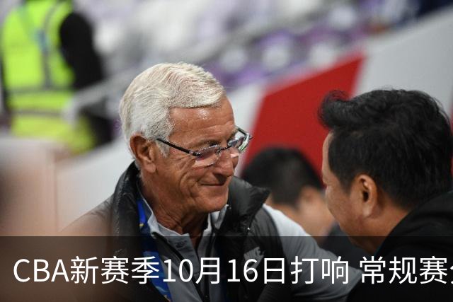 CBA新赛季10月16日打响 常规赛分三个阶段共46轮