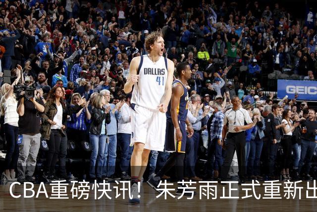 CBA重磅快讯！朱芳雨正式重新出山，全新岗位浮出水面，NBA猛兽驰援广州队