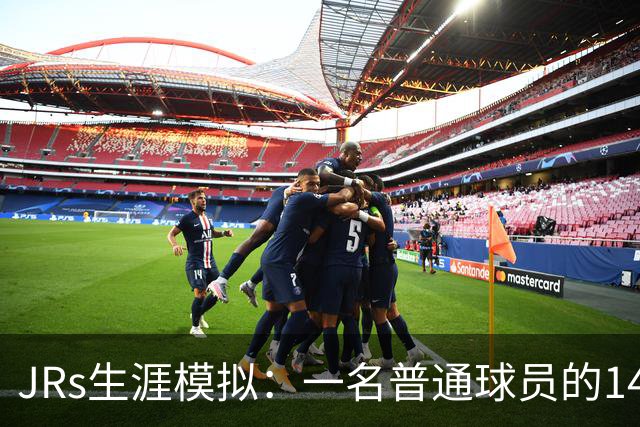 JRs生涯模拟：一名普通球员的14年