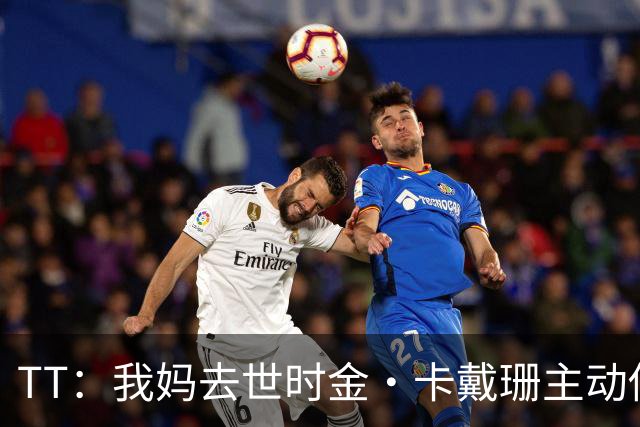TT：我妈去世时金·卡戴珊主动借私人飞机给我 她们一家都是好人