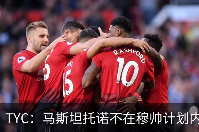 TYC：马斯坦托诺不在穆帅计划内 可能被外租，佛罗伦萨最有可能