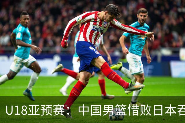 U18亚预赛：中国男篮惜败日本吞首败 仅一人上双小组第二晋级