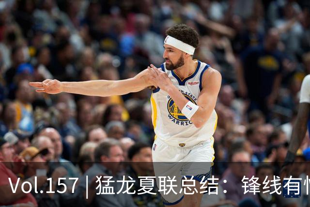 Vol.157 | 猛龙夏联总结：锋线有惊喜，中锋见曙光，后卫仍无答案